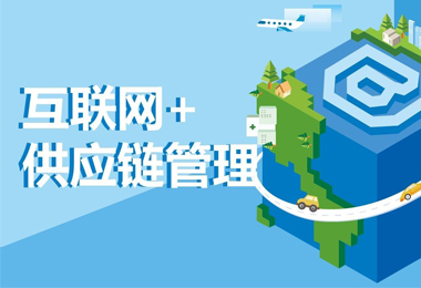 供应链与供应链管理